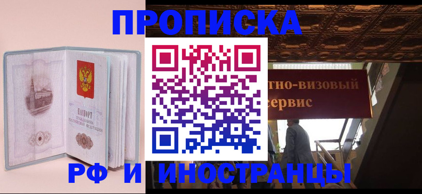 купить прописку в Вольске