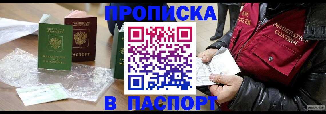 купить прописку в Вольске